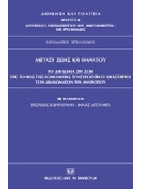 ΜΕΤΑΞΥ ΖΩΗΣ ΚΑΙ ΘΑΝΑΤΟΥ. ΤΟ ΔΙΚΑΙΩΜΑ ΣΤΗ ΖΩΗ ΥΠΟ ΤΟ ΦΩΣ ΤΗΣ ΝΟΜΟΛΟΓΙΑΣ ΤΟΥ ΕΥΡΩΠΑΪΚΟΥ ΔΙΚΑΣΤΗΡΙΟΥ Τ