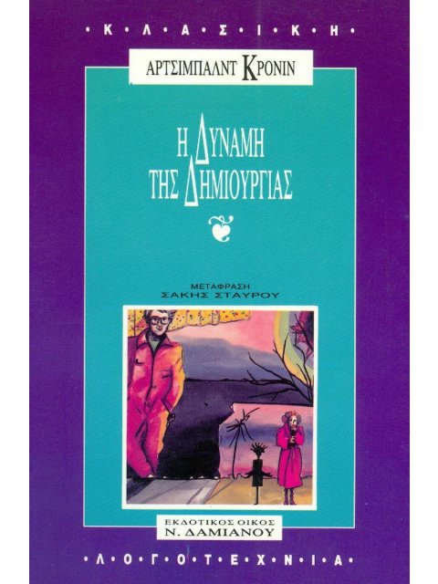 Η ΔΥΝΑΜΗ ΤΗΣ ΔΗΜΙΟΥΡΓΙΑΣ