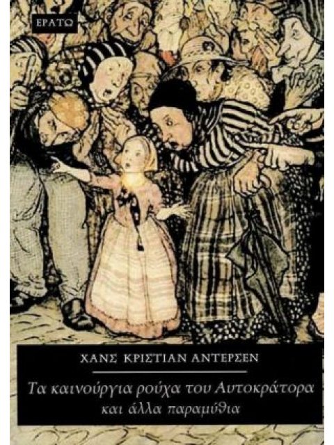 ΤΑ ΚΑΙΝΟΥΡΙΑ ΡΟΥΧΑ ΤΟΥ ΑΥΤΟΚΡΑΤΟΡΑ