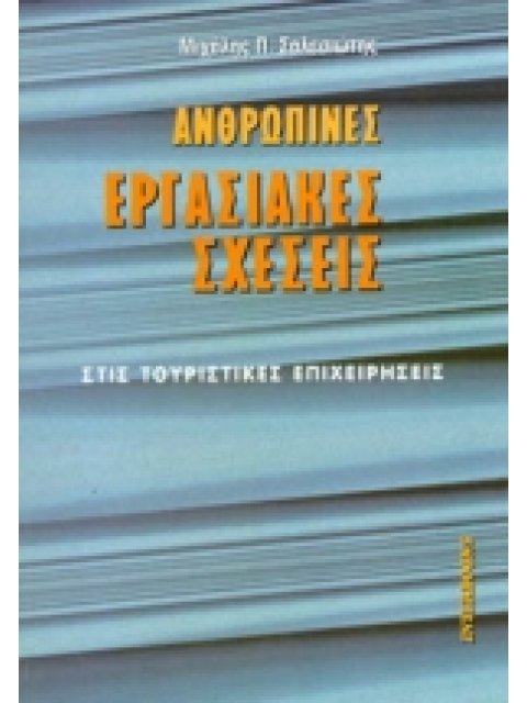 ΑΝΘΡΩΠΙΝΕΣ ΕΡΓΑΣΙΑΚΕΣ ΣΧΕΣΕΙΣ ΣΤΙΣ ΤΟΥΡΙΣΤΙΚΕΣ ΕΠΙΧΕΙΡΗΣΕΙΣ