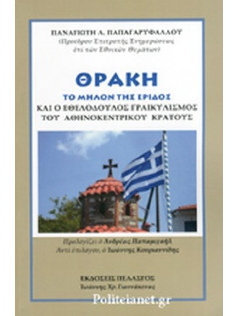ΘΡΑΚΗ ΤΟ ΜΗΛΟΝ ΤΗΣ ΕΡΙΔΟΣ