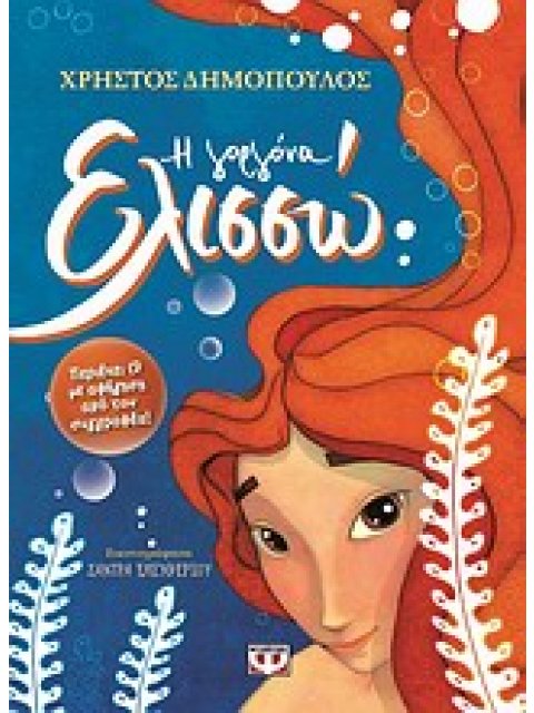 Η ΓΟΡΓΟΝΑ ΕΛΙΣΣΩ