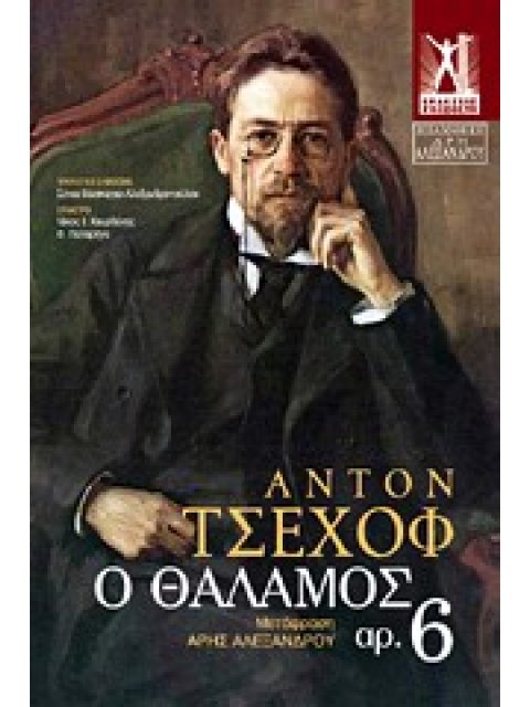 Ο ΘΑΛΑΜΟΣ ΑΡ. 6