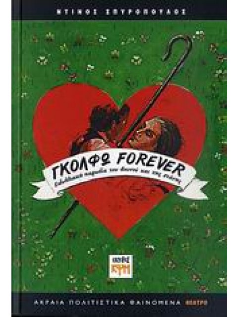 ΓΚΟΛΦΩ FOREVER: ΕΙΔΥΛΛΙΑΚΗ ΠΑΡΩΔΙΑ ΤΟΥ ΒΟΥΝΟΥ ΚΑΙ ΤΗΣ ΣΤΑΝΗΣ