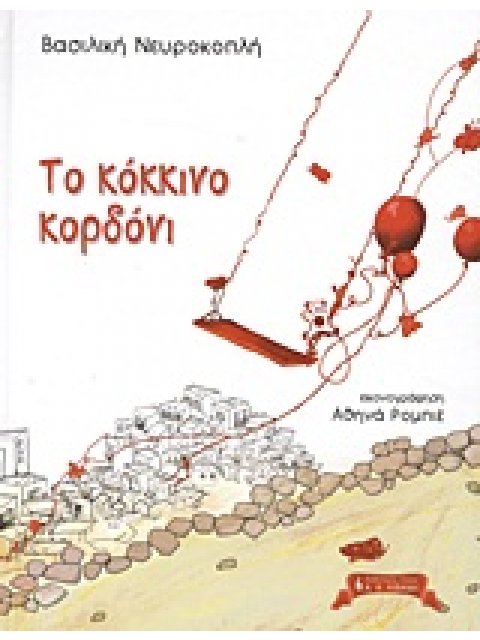 ΤΟ ΚΟΚΚΙΝΟ ΚΟΡΔΟΝΙ