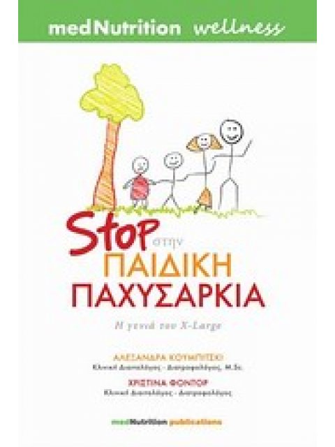 STOP ΣΤΗΝ ΠΑΙΔΙΚΗ ΠΑΧΥΣΑΡΚΙΑ Η ΓΕΝΙΑ ΤΟΥ X-LARGE