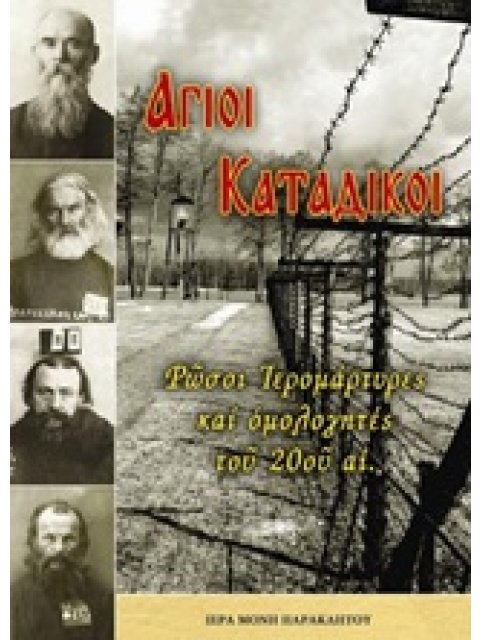 ΑΓΙΟΙ ΚΑΤΑΔΙΚΟΙ -ΡΩΣΟΙ ΙΕΡΟΜΑΡΤΥΡΕΣ ΚΑΙ ΟΜΟΛΟΓΗΤΕΣ ΤΟΥ 20ΟΥ ΑΙ.