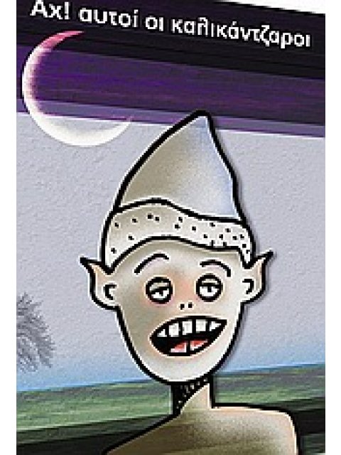 ΑΧ! ΑΥΤΟΙ ΟΙ ΚΑΛΙΚΑΝΤΖΑΡΟΙ