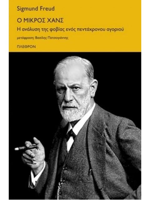 Ο ΜΙΚΡΟΣ ΧΑΝΣ -Η ΑΝΑΛΥΣΗ ΤΗΣ ΦΟΒΙΑΣ ΕΝΟΣ ΠΕΝΤΑΧΡΟΝΟΥ ΑΓΟΡΙΟΥ