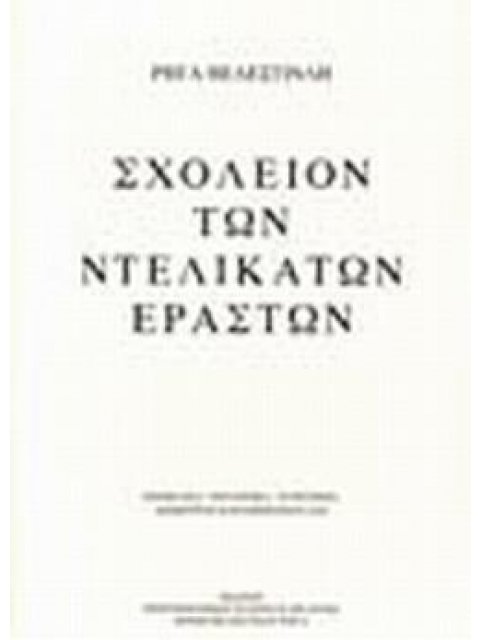 ΣΧΟΛΕΙΟ ΝΤΕΛΙΚΑΤΩΝ ΕΡΑΣΤΩΝ