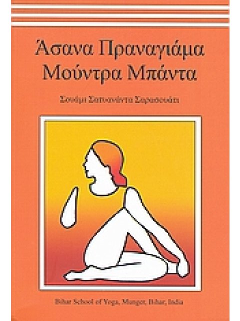 ΑΣΑΝΑ ΠΡΑΝΑΓΙΑΜΑ ΜΟΥΝΤΡΑ ΜΠΑΝΤΑ