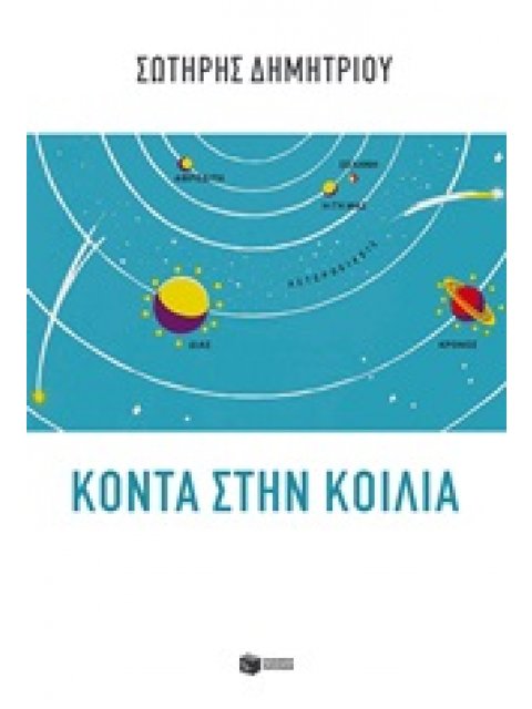 ΚΟΝΤΑ ΣΤΗΝ ΚΟΙΛΙΑ