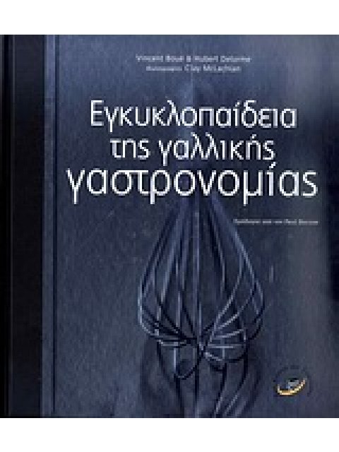 ΕΓΚΥΚΛΟΠΑΙΔΕΙΑ ΤΗΣ ΓΑΛΛΙΚΗΣ ΓΑΣΤΡΟΝΟΜΙΑΣ DVD