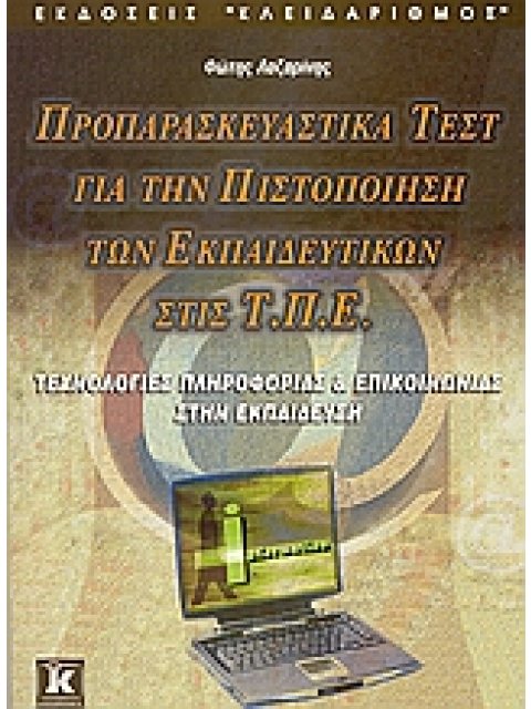 ΠΡΟΠΑΡΑΣΚΕΥΑΣΤΙΚΑ ΤΕΣΤ ΓΙΑ ΤΗΝ ΠΙΣΤΟΠΟΙΗΣΗ ΤΩΝ ΕΚΠΑΙΔΕΥΤΙΚΩΝ ΣΤΙΣ Τ.Π.Ε. ΤΕΧΝΟΛΟΓΙΕΣ ΠΛΗΡΟΦΟΡΙΑΣ ΚΑΙ