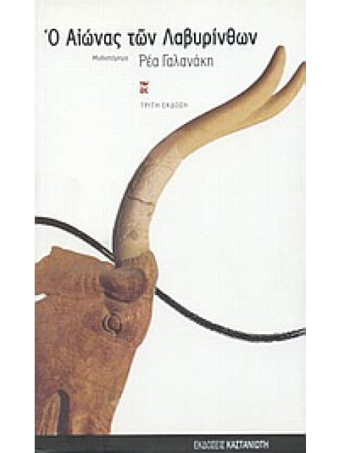 Ο ΑΙΩΝΑΣ ΤΩΝ ΛΑΒΥΡΙΝΘΩΝ ΜΥΘΙΣΤΟΡΗΜΑ