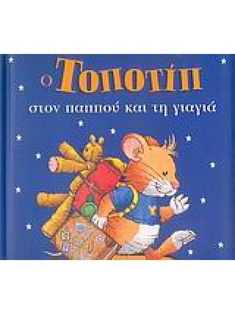 ΤΟΠΟΤΙΠ ΣΤΟΝ ΠΑΠΠΟΥ ΚΑΙ ΤΗ ΓΙΑΓΙΑ