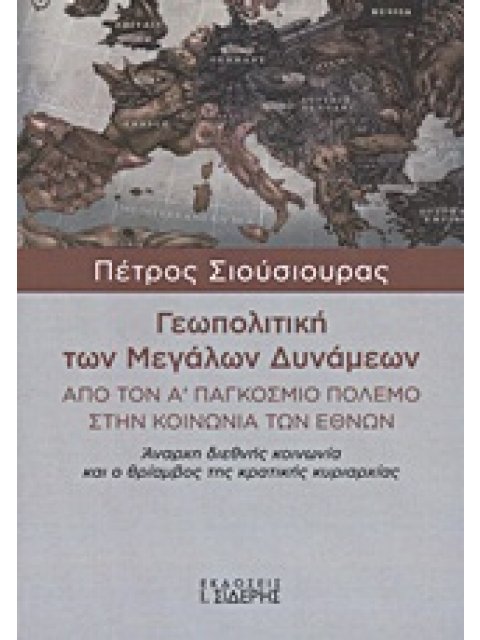 ΓΕΩΠΟΛΙΤΙΚΗ ΤΩΝ ΜΕΓΑΛΩΝ ΔΥΝΑΜΕΩΝ ΑΠΟ ΤΟΝ Α΄ ΠΑΓΚΟΣΜΙΟ ΠΟΛΕΜΟ ΣΤΗΝ ΚΟΙΝΩΝΙΑ ΤΩΝ ΕΘΝΩΝ: ΑΝΑΡΧΗ ΔΙΕΘΝΗΣ