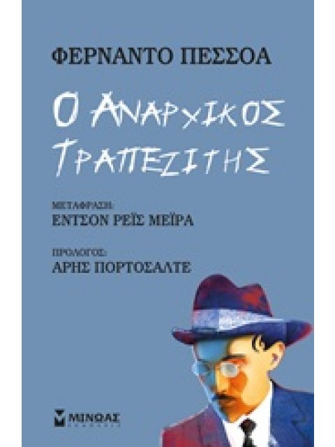 Ο ΑΝΑΡΧΙΚΟΣ ΤΡΑΠΕΖΙΤΗΣ