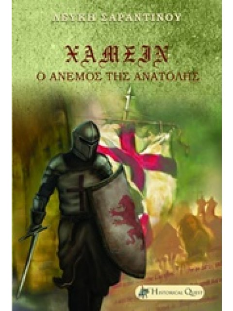 ΧΑΜΣΙΝ Ο ΑΝΕΜΟΣ ΤΗΣ ΑΝΑΤΟΛΗΣ