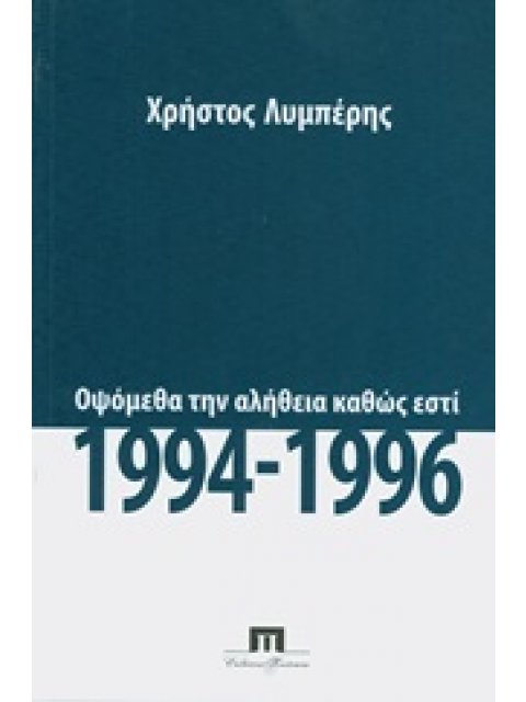 ΟΨΟΜΕΘΑ ΤΗΝ ΑΛΗΘΕΙΑ ΚΑΘΩΣ ΕΣΤΙ, 1994 - 1996