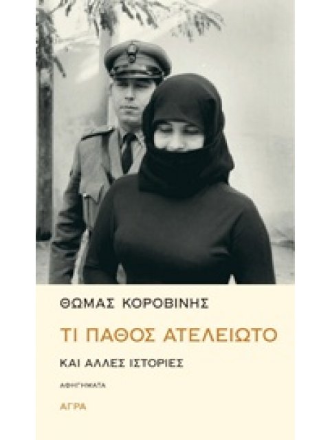 ΤΙ ΠΑΘΟΣ ΑΤΕΛΕΙΩΤΟ ΚΑΙ ΑΛΛΕΣ ΙΣΤΟΡΙΕΣ