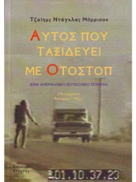 ΑΥΤΟΣ ΠΟΥ ΤΑΞΙΔΕΥΕΙ ΜΕ ΟΤΟΣΤΟΠ