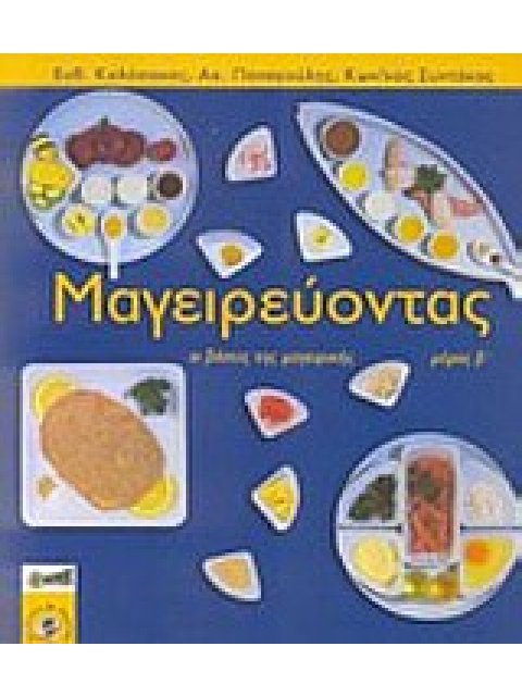 ΜΑΓΕΙΡΕΥΟΝΤΑΣ ΤΟΜΟΣ Β ΟΙ ΒΑΣΕΙΣ ΤΗΣ ΜΑΓΕΙΡΙΚΗΣ