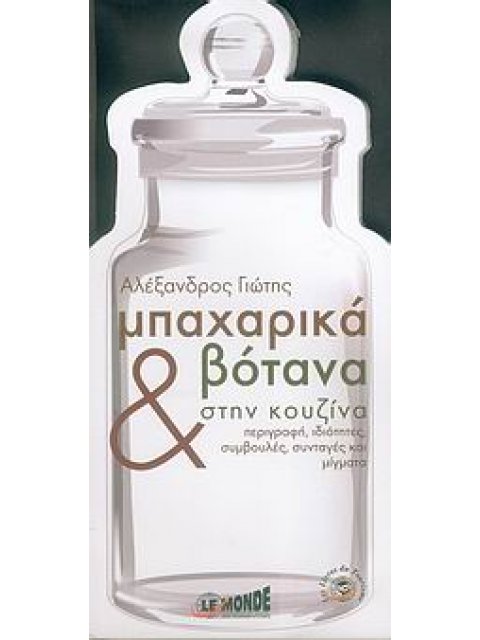 ΜΠΑΧΑΡΙΚΑ ΚΑΙ ΒΟΤΑΝΑ ΣΤΗΝ ΚΟΥΖΙΝΑ ΠΕΡΙΓΡΑΦΗ, ΙΔΙΟΤΗΤΕΣ, ΣΥΜΒΟΥΛΕΣ, ΣΥΝΤΑΓΕΣ ΚΑΙ ΜΙΓΜΑΤΑ