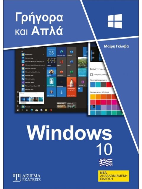 WINDOWS 10 ΓΡΗΓΟΡΑ ΚΑΙ ΑΠΛΑ 2Η ΕΚΔΟΣΗ