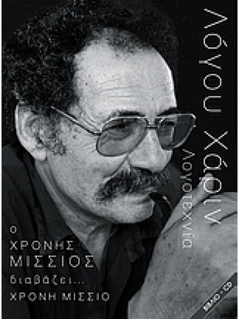 ΛΟΓΟΥ ΧΑΡΙΝ: Ο ΧΡΟΝΗΣ ΜΙΣΣΙΟΣ ΔΙΑΒΑΖΕΙ... ΧΡΟΝΗ ΜΙΣΣΙΟ