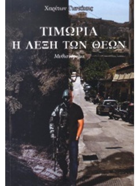 ΕΛΛΗΝΙΚΗ ΛΟΓΟΤΕΧΝΙΑ ΤΙΜΩΡΙΑ, Η ΛΕΞΗ ΤΩΝ ΘΕΩΝ