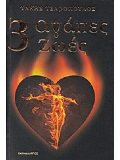 3 ΑΓΑΠΕΣ 3 ΖΩΕΣ