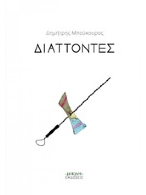 ΔΙΑΤΤΟΝΤΕΣ