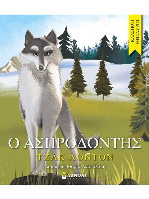 ΚΛΑΣΙΚΟΙ ΘΗΣΑΥΡΟΙ: Ο ΑΣΠΡΟΔΟΝΤΗΣ