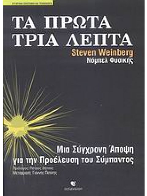ΤΑ ΠΡΩΤΑ ΤΡΙΑ ΛΕΠΤΑ ΜΙΑ ΣΥΓΧΡΟΝΗ ΑΠΟΨΗ ΓΙΑ ΤΗΝ ΠΡΟΕΛΕΥΣΗ ΤΟΥ ΣΥΜΠΑΝΤΟΣ ΣΥΓΧΡΟΝΗ ΕΠΙΣΤΗΜΗ ΚΑΙ ΤΕΧΝΟΛΟ