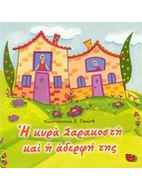 Η ΚΥΡΑ ΣΑΡΑΚΟΣΤΗ ΚΑΙ Η ΑΔΕΡΦΗ ΤΗΣ