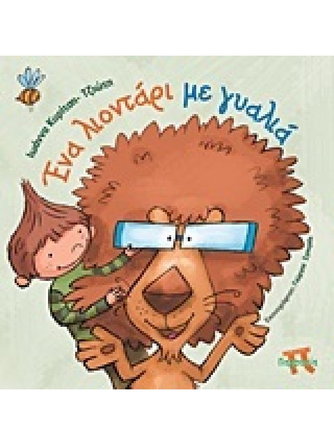 ΕΝΑ ΛΙΟΝΤΑΡΙ ΜΕ ΓΥΑΛΙΑ