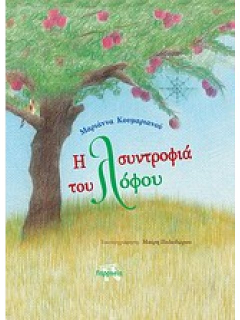 Η ΣΥΝΤΡΟΦΙΑ ΤΟΥ ΛΟΦΟΥ