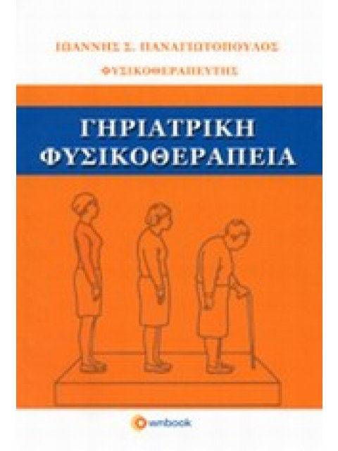 ΓΗΡΙΑΤΡΙΚΗ ΦΥΣΙΚΟΘΕΡΑΠΕΙΑ