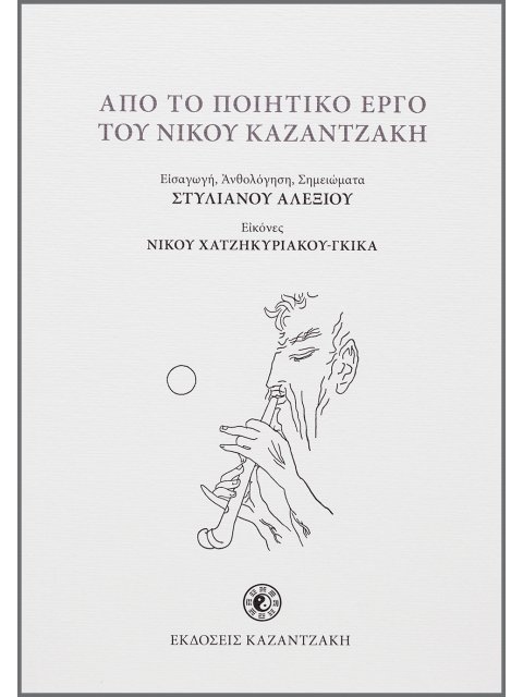 ΑΠΟ ΤΟ ΠΟΙΗΤΙΚΟ ΕΡΓΟ ΤΟΥ ΝΙΚΟΥ ΚΑΖΑΝΤΖΑΚΗ