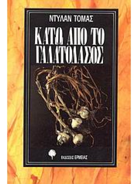 ΚΑΤΩ ΑΠΟ ΤΟ ΓΑΛΑΤΟΔΑΣΟΣ