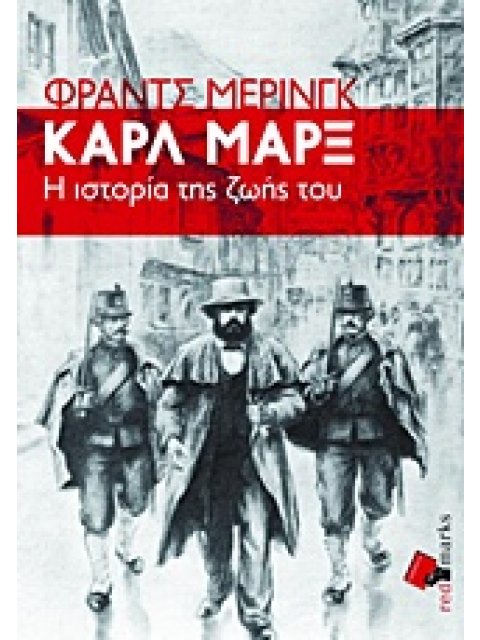 ΚΑΡΛ ΜΑΡΞ Η ΙΣΤΟΡΙΑ ΤΗΣ ΖΩΗΣ ΤΟΥ