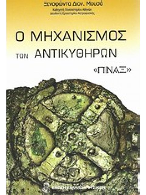 Ο ΜΗΧΑΝΙΣΜΟΣ ΤΩΝ ΑΝΤΙΚΥΘΗΡΩΝ: "ΠΙΝΑΞ" ΤΟ ΠΡΩΤΟ ΜΗΧΑΝΙΚΟ ΣΥΜΠΑΝ Ο ΑΡΧΑΙΟΤΕΡΟΣ ΥΠΟΛΟΓΙΣΤΗΣ ΚΑΙ ΑΣΤΡΟΝΟ