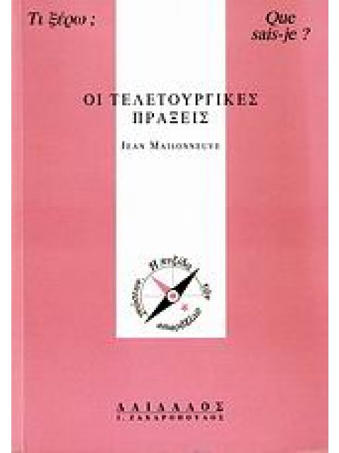 ΟΙ ΤΕΛΕΤΟΥΡΓΙΚΕΣ ΠΡΑΞΕΙΣ