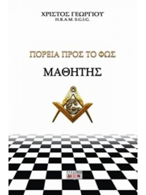 ΜΑΘΗΤΗΣ, ΠΟΡΕΙΑ ΠΡΟΣ ΤΟ ΦΩΣ