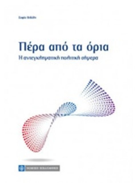 ΠΕΡΑ ΑΠΟ ΤΑ ΟΡΙΑ Η ΑΝΤΕΓΚΛΗΜΑΤΙΚΗ ΠΟΛΙΤΙΚΗ ΣΗΜΕΡΑ