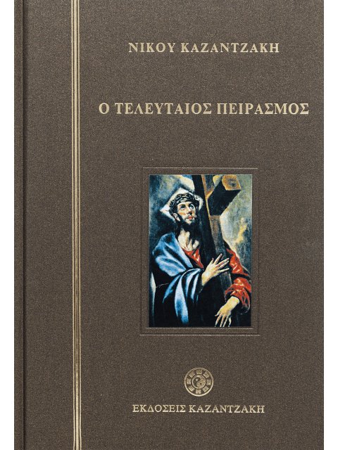 Ο ΤΕΛΕΥΤΑΙΟΣ ΠΕΙΡΑΣΜΟΣ