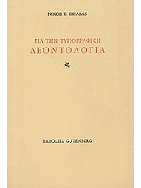 ΓΙΑ ΤΗΝ ΤΥΠΟΓΡΑΦΙΚΗ ΔΕΟΝΤΟΛΟΓΙΑ ΑΤΑΚΤΑ
