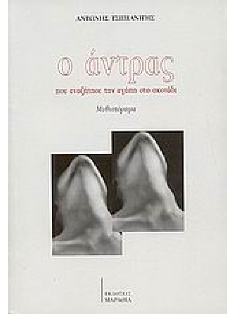 Ο ΑΝΤΡΑΣ ΠΟΥ ΑΝΑΖΗΤΗΣΕ ΤΗΝ ΑΓΑΠΗ ΣΤΟ ΣΚΟΤΑΔΙ ΜΥΘΙΣΤΟΡΗΜΑ