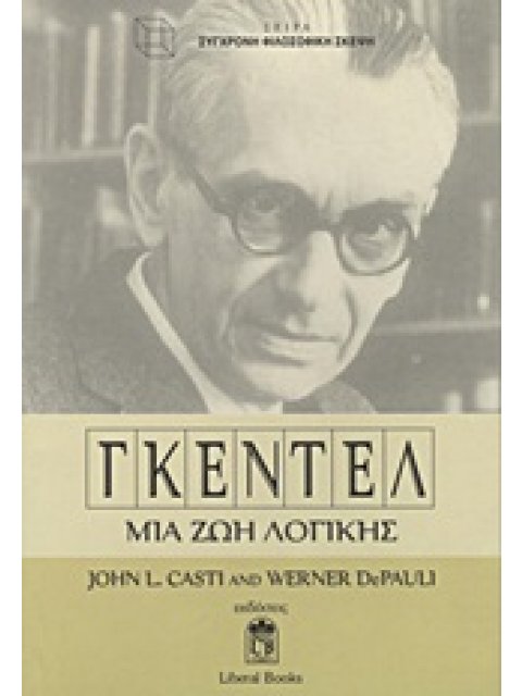 ΓΚΕΝΤΕΛ ΜΙΑ ΖΩΗ ΛΟΓΙΚΗΣ